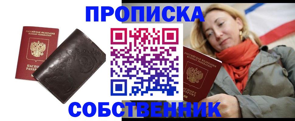 купить прописку в Саранске